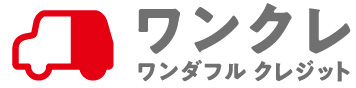 ワンダフルクレジット